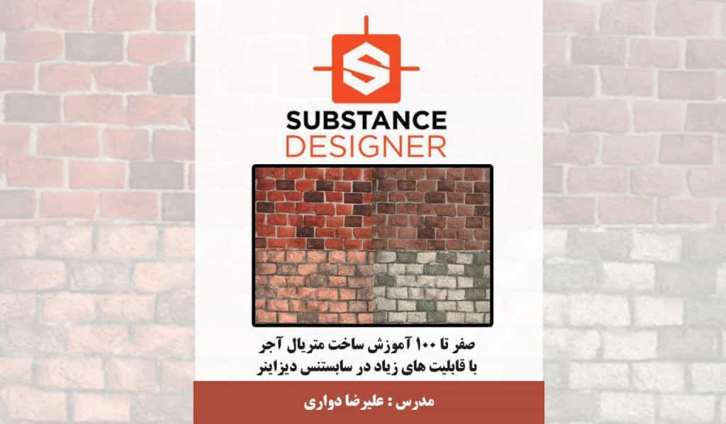 آموزش فارسی ساخت متریال آجر در Substance Designer